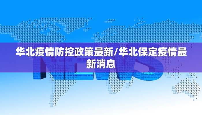 华北疫情防控政策最新/华北保定疫情最新消息