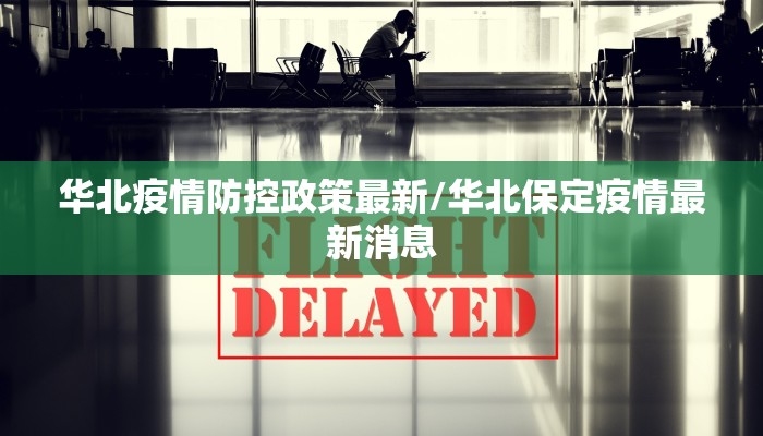 华北疫情防控政策最新/华北保定疫情最新消息