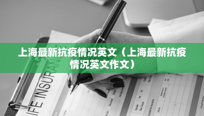 上海最新抗疫情况英文（上海最新抗疫情况英文作文）