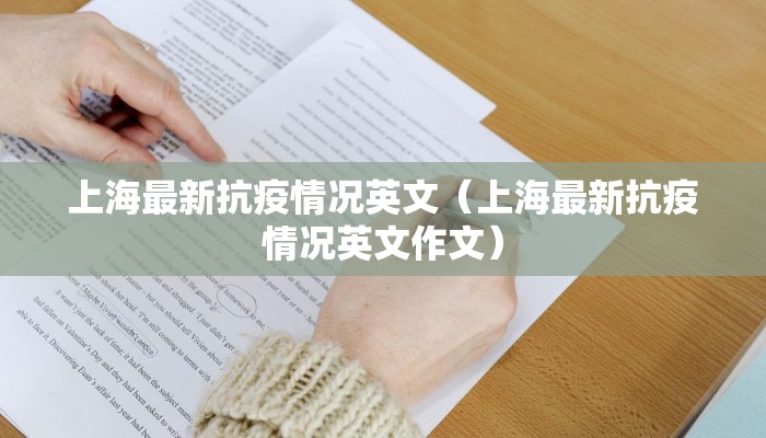 上海最新抗疫情况英文（上海最新抗疫情况英文作文）