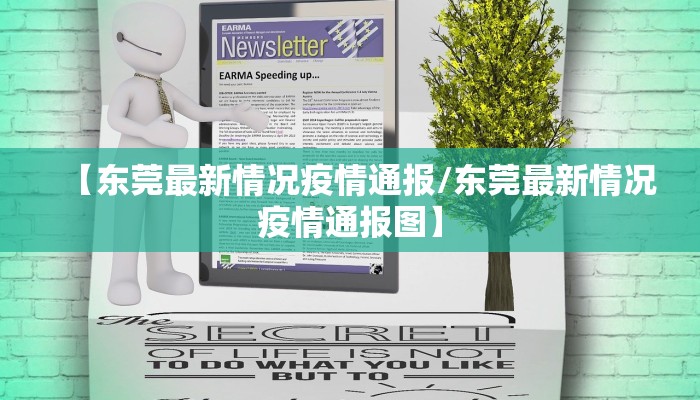 【东莞最新情况疫情通报/东莞最新情况疫情通报图】