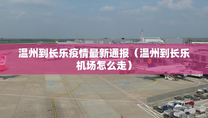 温州到长乐疫情最新通报（温州到长乐机场怎么走）