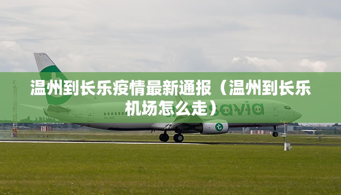 温州到长乐疫情最新通报（温州到长乐机场怎么走）
