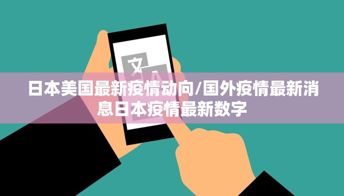 日本美国最新疫情动向/国外疫情最新消息日本疫情最新数字