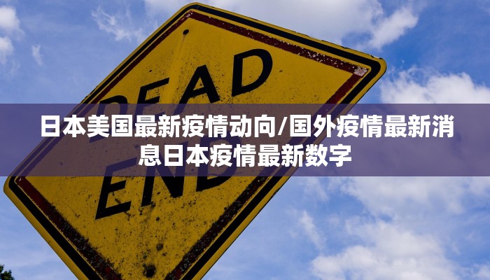 日本美国最新疫情动向/国外疫情最新消息日本疫情最新数字