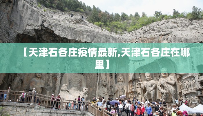 【天津石各庄疫情最新,天津石各庄在哪里】