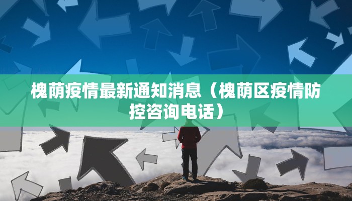 槐荫疫情最新通知消息（槐荫区疫情防控咨询电话）