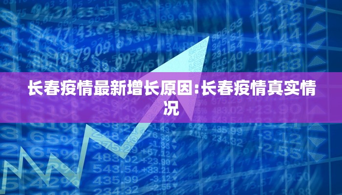 长春疫情最新增长原因:长春疫情真实情况