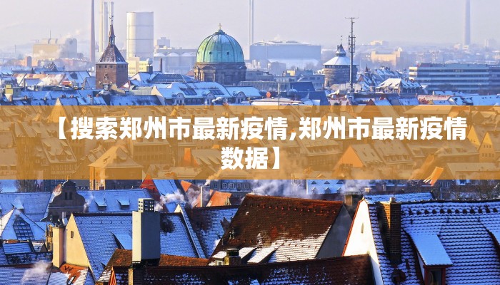 安庆枞阳疫情最新通告图:安徽安庆枞阳新冠肺炎