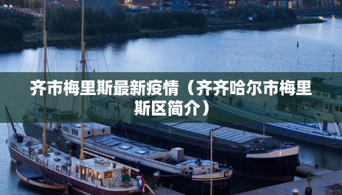 关于曲阜的疫情视频最新/曲阜的疫情新增病例最新消息