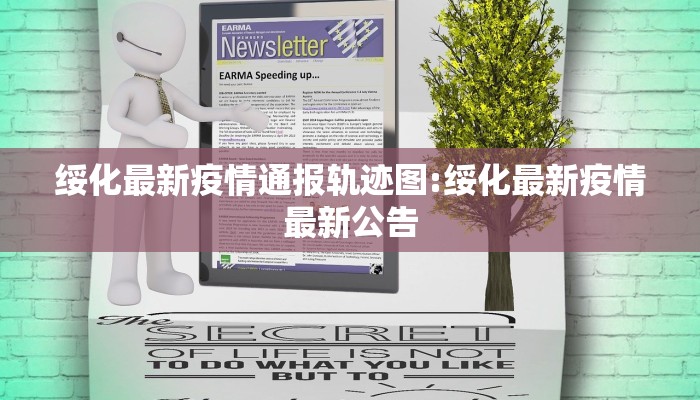 绥化最新疫情通报轨迹图:绥化最新疫情最新公告