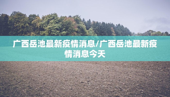 绥化最新疫情通报轨迹图:绥化最新疫情最新公告