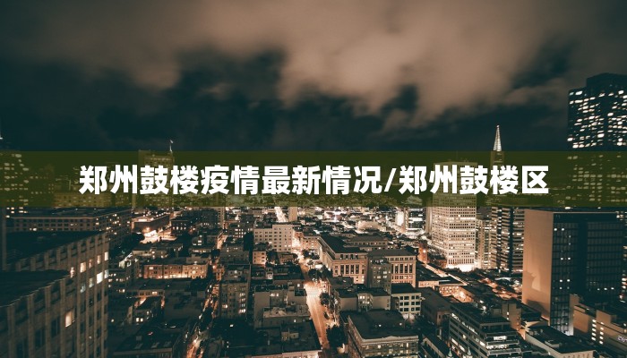 江苏疫情最新等级通报表/江苏疫情最新等级通报表图片