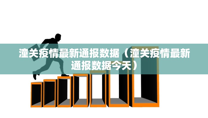潼关疫情最新通报数据（潼关疫情最新通报数据今天）
