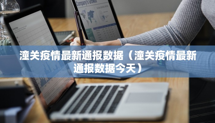 潼关疫情最新通报数据（潼关疫情最新通报数据今天）
