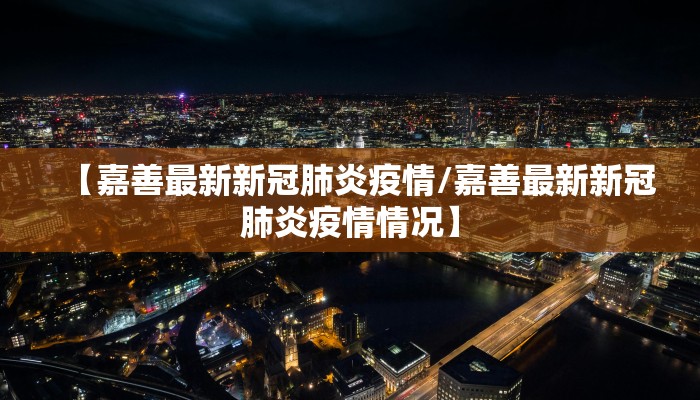 珠海最新冠肺炎疫情消息/珠海最新情况
