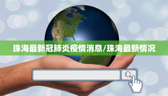 珠海最新冠肺炎疫情消息/珠海最新情况