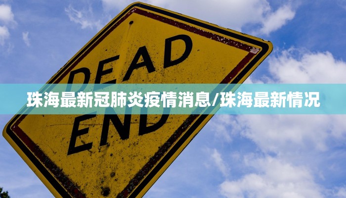 珠海最新冠肺炎疫情消息/珠海最新情况