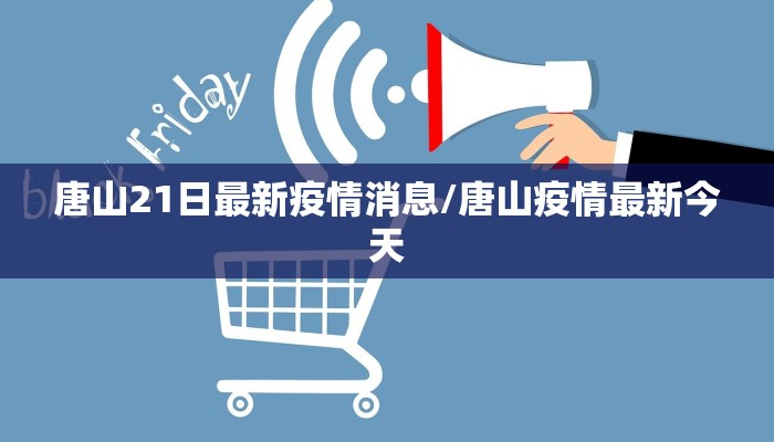 唐山21日最新疫情消息/唐山疫情最新今天