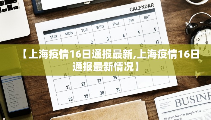 【上海疫情16日通报最新,上海疫情16日通报最新情况】