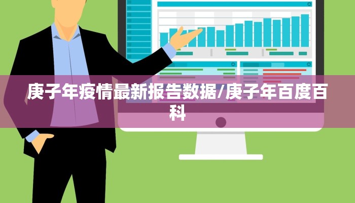 庚子年疫情最新报告数据/庚子年百度百科