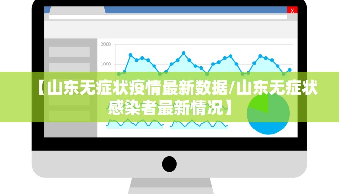【山东无症状疫情最新数据/山东无症状感染者最新情况】