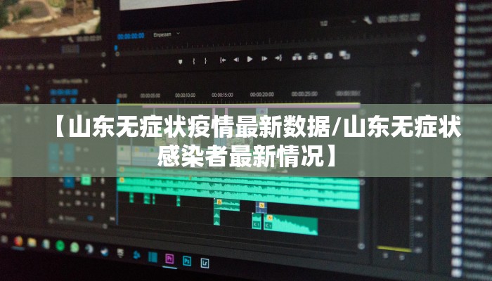 【山东无症状疫情最新数据/山东无症状感染者最新情况】