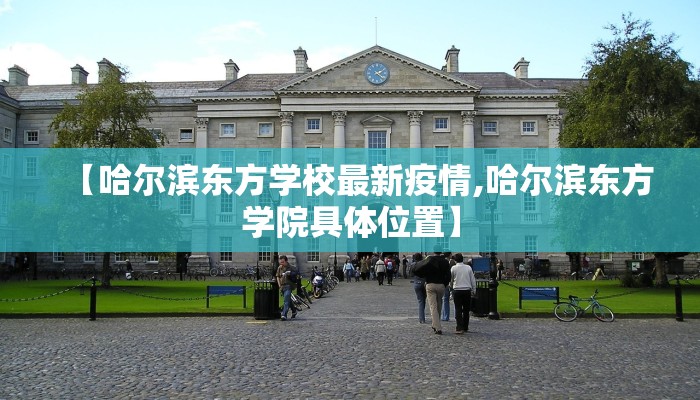【哈尔滨东方学校最新疫情,哈尔滨东方学院具体位置】