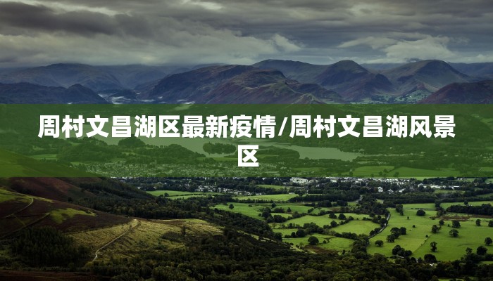 商丘疫情90号文件最新:商丘疫情192号文件