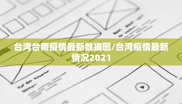 台湾台南疫情最新数据图/台湾疫情最新情况2021