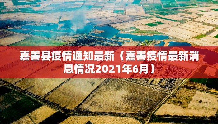 台湾台南疫情最新数据图/台湾疫情最新情况2021