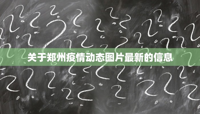 关于郑州疫情动态图片最新的信息
