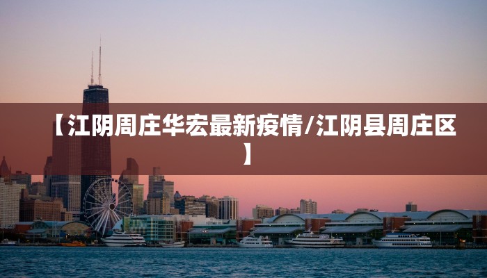 【建成疫情最新消息/建成疫情最新消息通知】