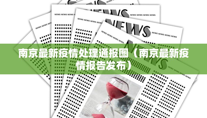 南京最新疫情处理通报图（南京最新疫情报告发布）
