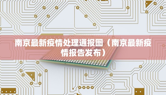 南京最新疫情处理通报图（南京最新疫情报告发布）