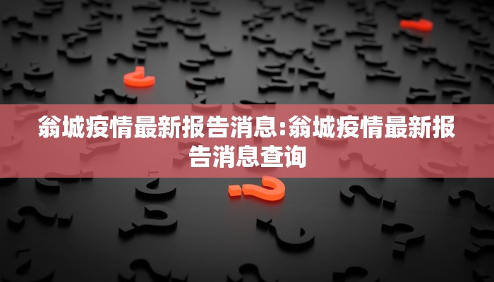 淄博冠疫情最新情况（淄博疫情最新信息）