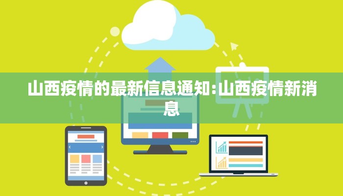 山西疫情的最新信息通知:山西疫情新消息