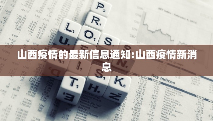 山西疫情的最新信息通知:山西疫情新消息