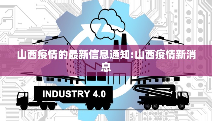 山西疫情的最新信息通知:山西疫情新消息