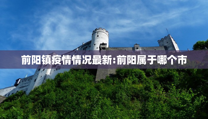 前阳镇疫情情况最新:前阳属于哪个市