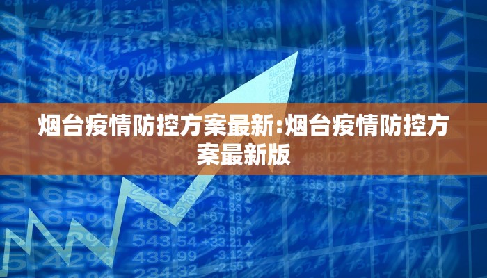 烟台疫情防控方案最新:烟台疫情防控方案最新版