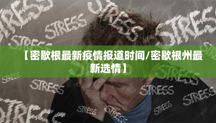 【密歇根最新疫情报道时间/密歇根州最新选情】