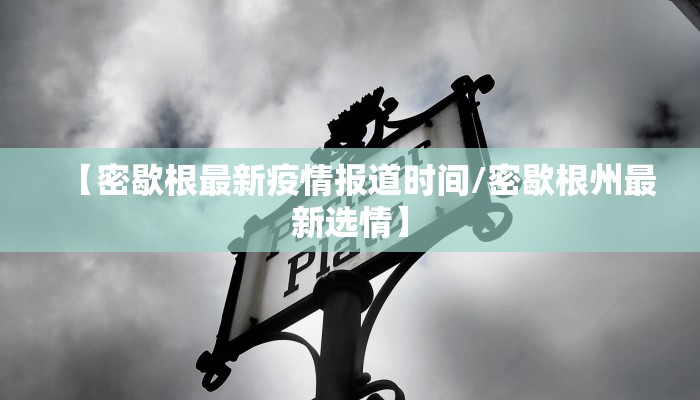 【密歇根最新疫情报道时间/密歇根州最新选情】