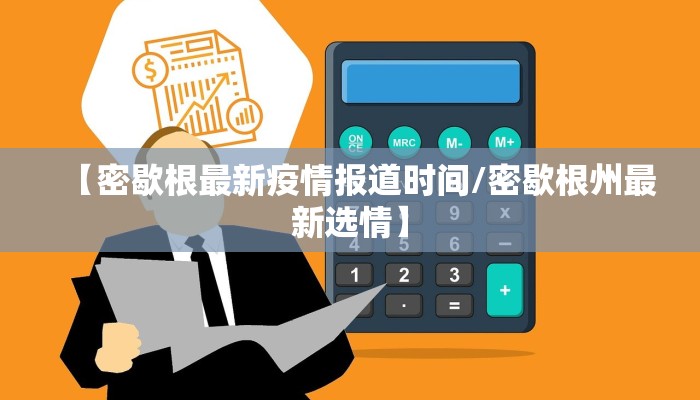 【密歇根最新疫情报道时间/密歇根州最新选情】