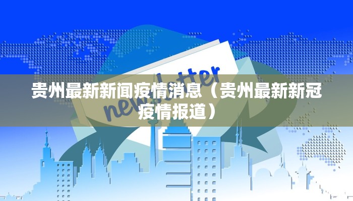 外省来河南最新疫情要求/外省去河南最新隔离规定