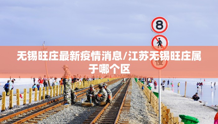 无锡旺庄最新疫情消息/江苏无锡旺庄属于哪个区