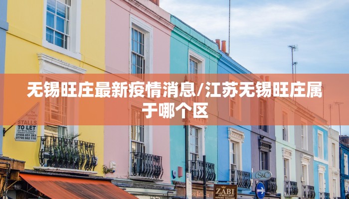 无锡旺庄最新疫情消息/江苏无锡旺庄属于哪个区