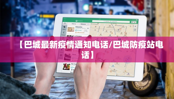 【巴城最新疫情通知电话/巴城防疫站电话】