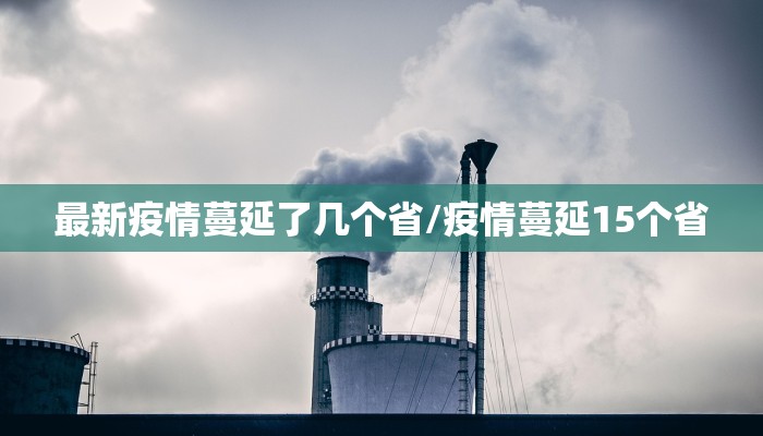 汉阴疫情防控通告最新:汉阴防疫情况