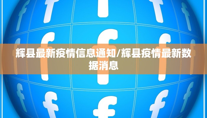 辉县最新疫情信息通知/辉县疫情最新数据消息